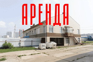 Аренда производственных помещений в Красноярске