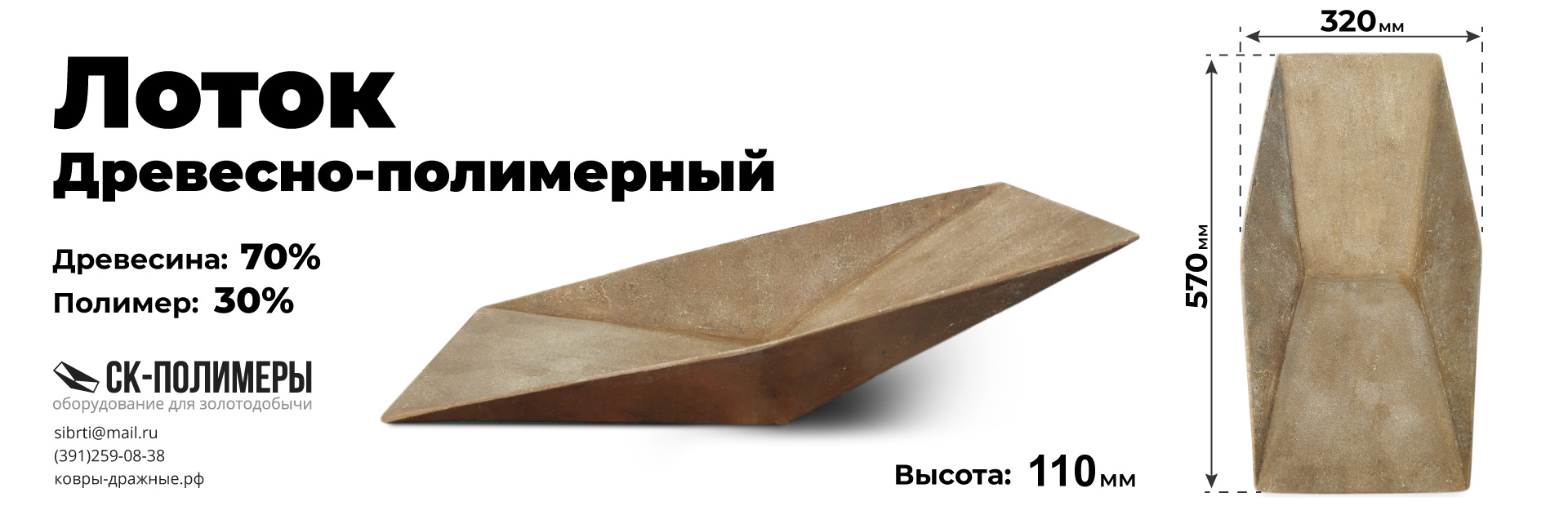 лоток древесно-полимерный для золота