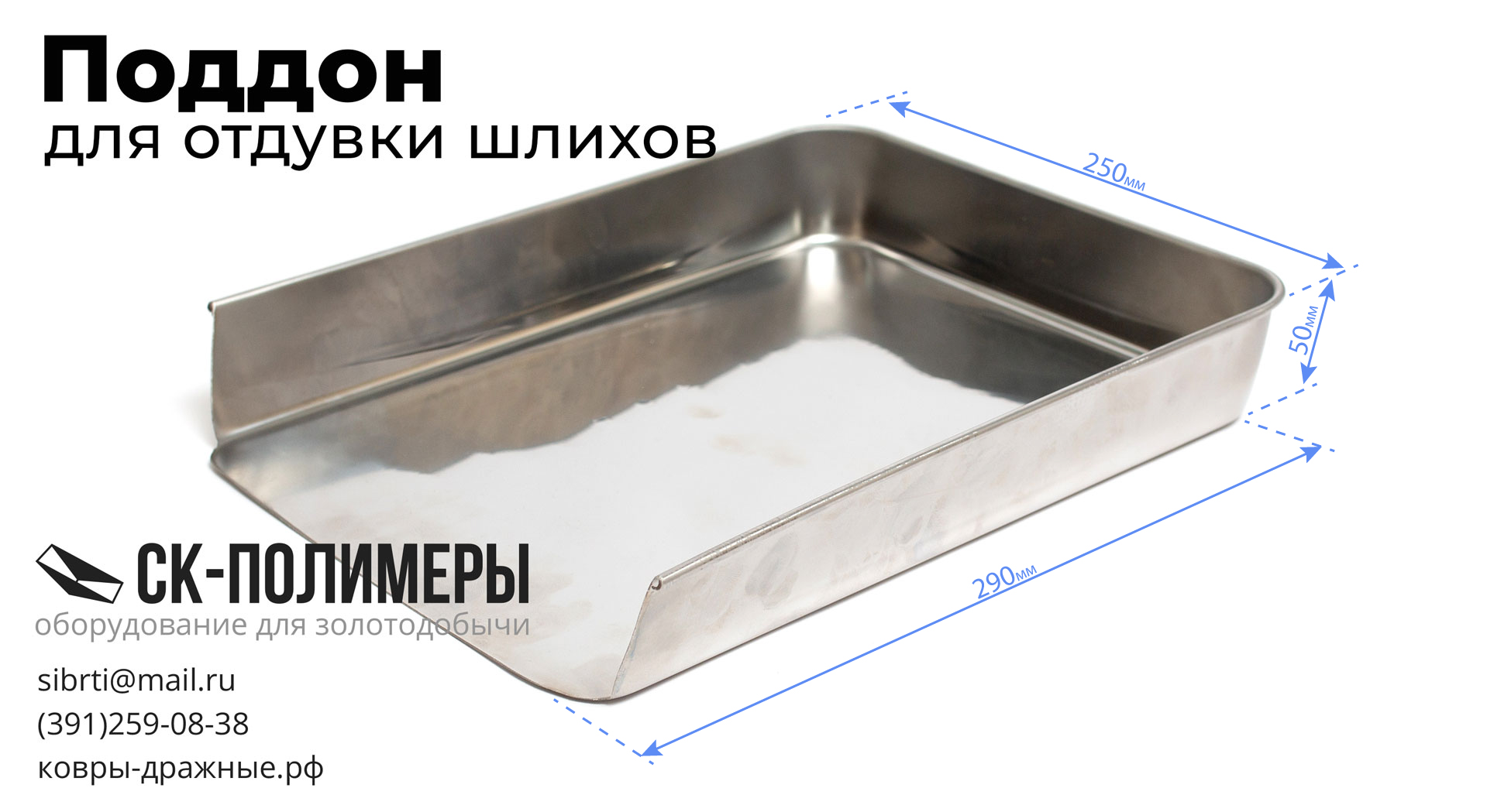 Поддон лабораторный для отдувки